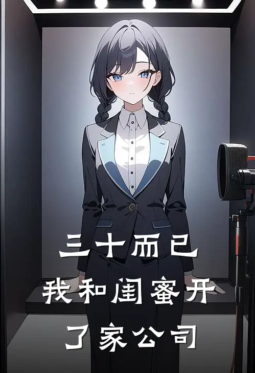 三十而已，我和闺蜜开了家公司顾佳李思思免费小说完结_最新完本小说推荐三十而已，我和闺蜜开了家公司(顾佳李思思)