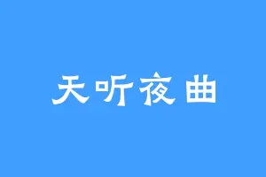 天听夜曲