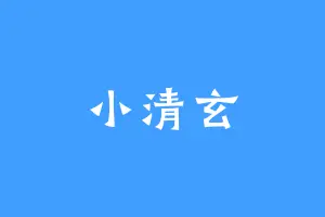 小清玄