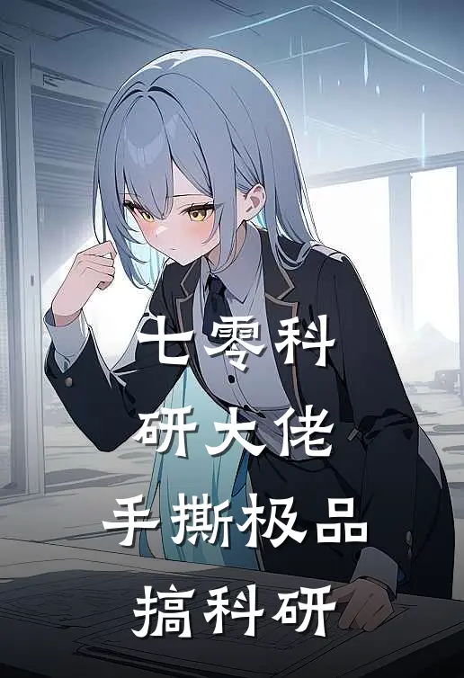 七零科研大佬：手撕极品搞科研