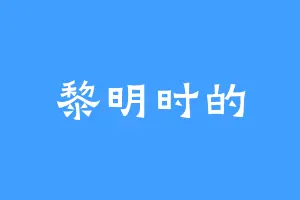 黎明时的