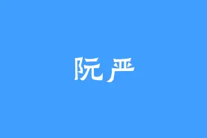 阮严