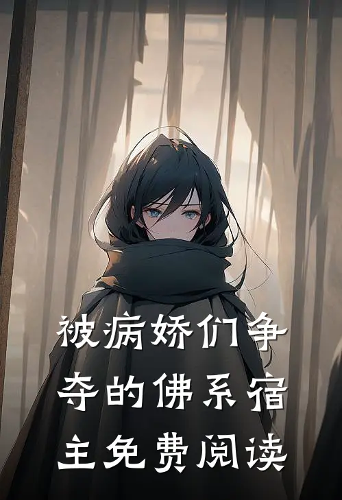 被病娇们争夺的佛系宿主免费阅读