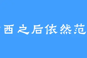 范特西之后依然范特西