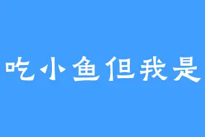 大鱼吃小鱼但我是虾米