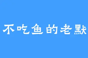 不吃鱼的老默