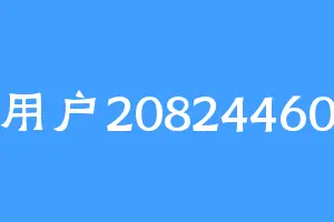 用户20824460