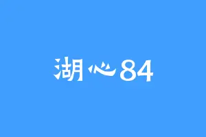 湖心84