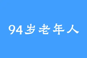 94岁老年人