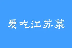 爱吃江苏菜