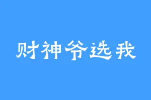 财神爷选我
